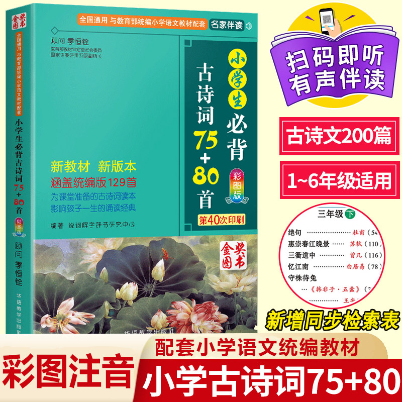 2023年小学生必背古诗词75十80首正版人教版注音版 3年级古诗大全上册下册一到二三四五六年级语文课外阅读书籍唐诗宋词75首加80首高性价比高么？