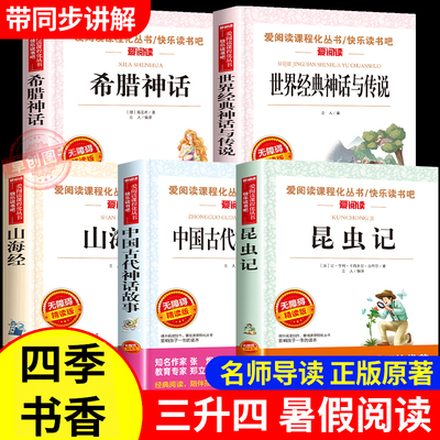 2025四季书香共读三升四暑假阅读昆虫记中国神话传说四年级上册必读课外书世界神话传说创造天地的神话希腊神话山海经上古草间密语