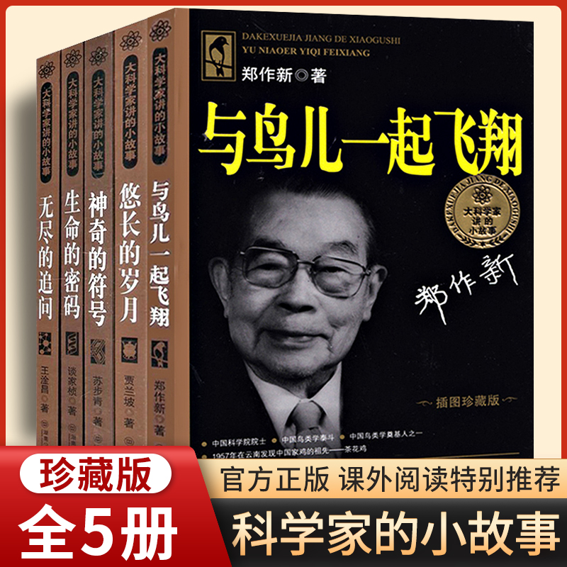 大科学家讲的小故事全套5册悠长的岁月/生命的密码/无尽的追问/与鸟儿一起飞翔/神奇的符号小学生三四五六年级课外书必读老师推荐