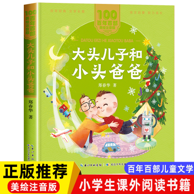大头儿子和小头爸爸注音版郑春华 一年级二年级阅读课外书必读老师推荐经典拼音故事书百年百部儿童文学读物长江少年儿童出版社