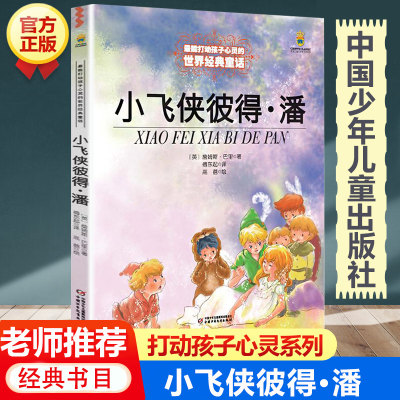 小飞侠彼得潘 中国少年儿童出版社 小学生阅读课外书必读老师推荐儿童读物 三四五六年级经典童话故事书目 卓创图书专营店正版书籍