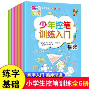 少年控笔训练入门 小学生硬笔书法练字专用本字帖神器拼音数字英语基础强化提升一年级二三四五儿童点阵练习书册描红楷书正楷同步