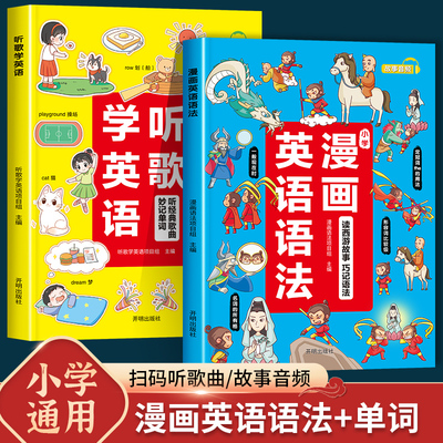 小学听歌学英语+漫画英语语法