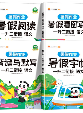一年级下册暑假作业2026新版一升二黄冈暑假衔接1升2人教版小学二年级上册同步作文暑假阅读理解强化字帖背诵与默写语文专项训练
