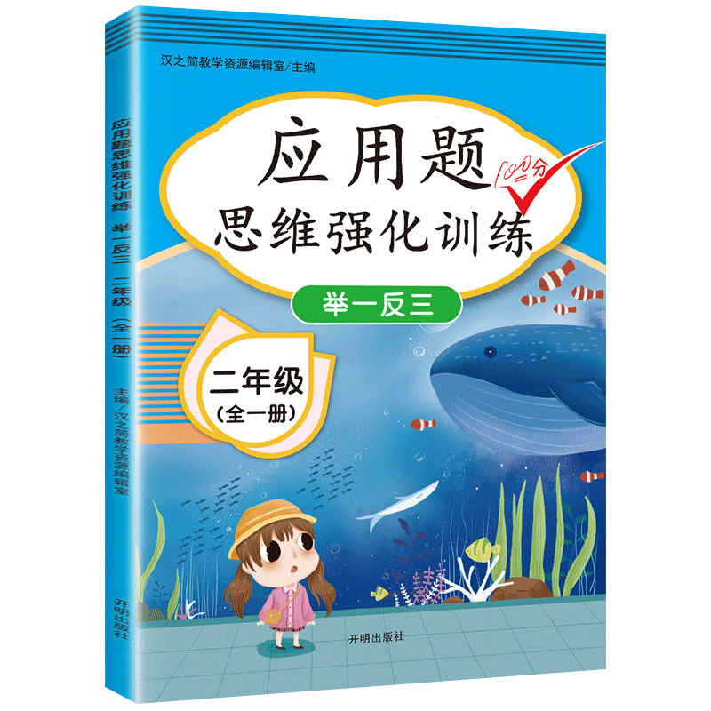 2023二年级同步训练专项强化应用题口算天天练上下册 2年级数学思维训练 人教版 小学教材练习题综合奥数题举一反三练习册表内乘法