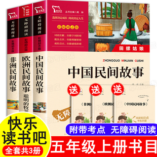 中国民间故事五年级上册必读课外书老师推荐 大全 快乐读书吧5上册课外阅读书籍古代神话与民间传说故事精选经典 非洲欧洲民间故事