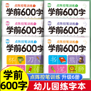 学前600字点阵控笔训练字帖写字本 拼音幼儿汉字描红本中班学前班幼升小教材 儿童练字本初学者大班幼小衔接每日一练字 幼儿园练字