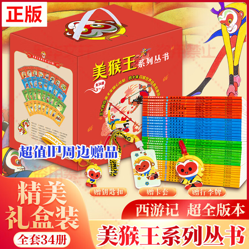 【扫码音频】礼盒装美猴王系列丛书全套34册小学生课外书6-8-9岁儿童读物齐天大圣书籍青少年适读送给男孩女孩西游记超全版本正版