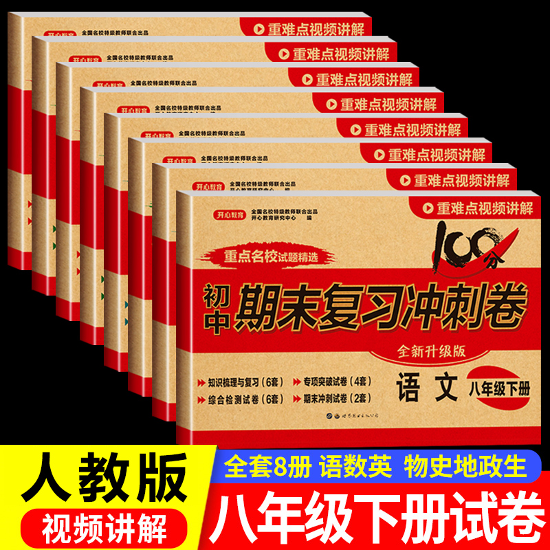 八年级下册试卷测试卷全套8册 初二下学期语文数学英语历史地理物理生物道德与法治人教版同步试卷期末冲刺复习真题小四门卷子练习怎么看?