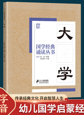 国学经典诵读丛书 大学注音版 3-6-9-10岁小学生启蒙故事书籍中国儿童文学 一二三年级课外书必读文学读物国学经典正版儿童书籍