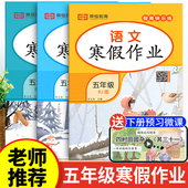 2026新版 五年级上册寒假作业语文数学英语全套人教版 小学5上寒假衔接下册教材同步练习册训练期末复习生活试卷快乐假期人教语数英