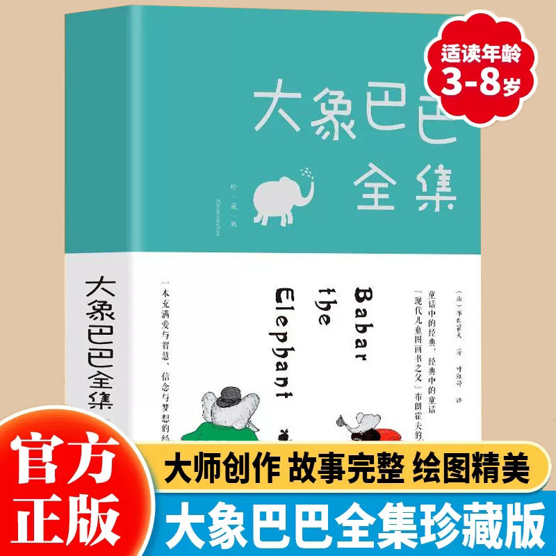 大象巴巴全集珍藏版儿童睡前故事图画书3-6-8岁孩子课外读物幼儿幼儿园神奇大象巴巴故事绘本系列好孩子行为习惯益智正版读物