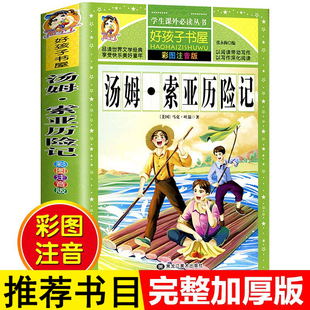 马克吐温 小学生课外阅读书籍二三年级必读儿童读物6 原版 10岁带拼音故事书6岁以上世界经典 文学名著宝库 注音版 汤姆索亚历险记正版