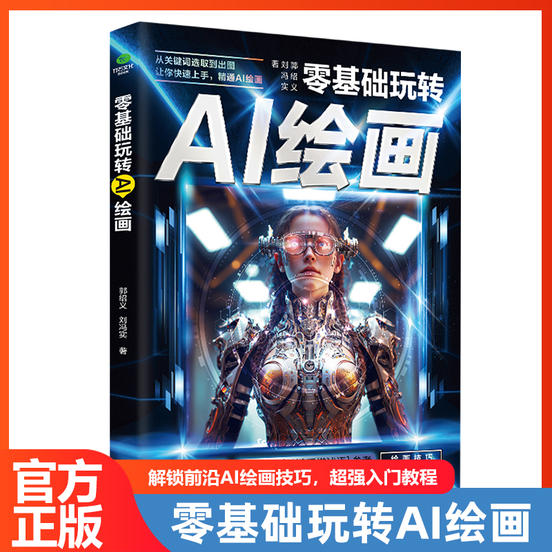 【正版】零基础玩转AI绘画彩图版ai绘画教程生图人工智能软件人工智能绘画书籍代出图mj关键词照片合成入门教程绘画入门自学零基础