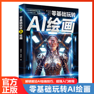 【正版】零基础玩转AI绘画彩图版ai绘画教程生图人工智能软件人工智能绘画书籍代出图mj关键词照片合成入门教程绘画入门自学零基础