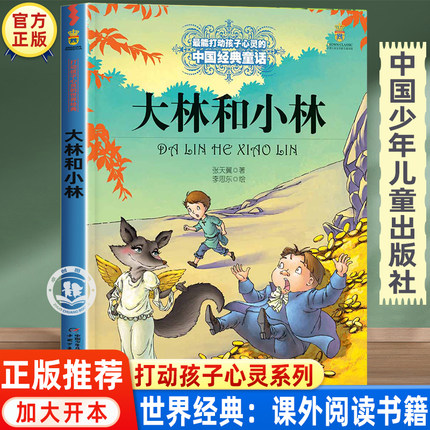 大林和小林正版张天翼三年级四年级下册必读课外书老师推荐经典书目 儿童文学全集中国少年儿童出版社图书小学生课外阅读书籍读物