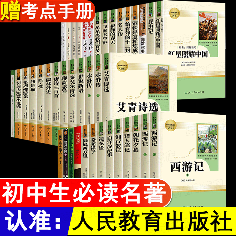 初中课外阅读书籍必读名著十二本初一初二初三七八九年级上下册课外书人民教育出版社朝花夕拾西游记骆驼祥子海底两万里人教版36本 书籍/杂志/报纸 世界名著 原图主图