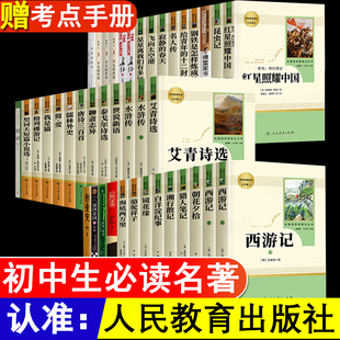 社朝花夕拾西游记骆驼祥子海底两万里人教版 初中课外阅读书籍必读名著十二本初一初二初三七八九年级上下册课外书人民教育出版 36本