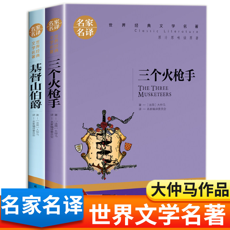 基督山伯爵三个火枪手大仲马的书全集正版 世界名著书籍中小学生课外阅读书籍老师推荐精选必读课外书名家名译儿童读物周克希英文属于什么档次？