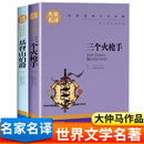 书全集正版 基督山伯爵三个火****手大仲马 世界名著书籍中小学生课外阅读书籍老师推荐 精选必读课外书名家名译儿童读物周克希英文