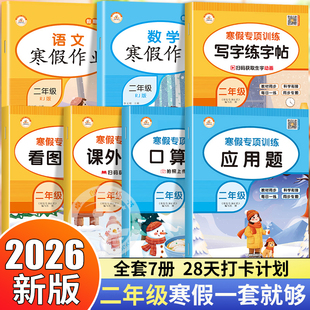 二年级上册寒假作业衔接人教版小学2上学期语文数学假期快乐练阅读生活专项训练书口算28天打卡计划下册练字帖作应用题练习 小学生