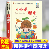 一年级鲁兵著 书目长江少年儿童出版 小学生课外阅读书籍带拼音 二年级课外书必读经典 社 故事书百年百部 小刺猬理发注音版