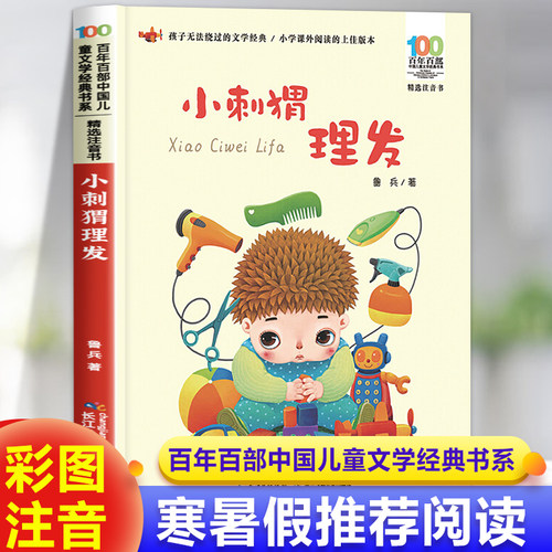 小刺猬理发注音版一年级鲁兵著 小学生课外阅读书籍带拼音的故事书百年百部 二年级课外书必读经典书目长江少年儿童出版社