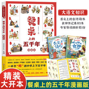 儿童中国简史 餐桌上的五千年漫画版 儿童漫画书小学生一年级二三四五年级课外书必读老师推荐搞笑吃的历史绘本故事书上下卓创图书