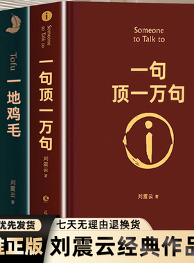 【精装正版】一句顶一万句刘震云 一日三秋一地鸡毛全套3册刘震云作品集部曲我叫刘跃进不是潘金莲温故一九四二原著茅盾文学奖书籍