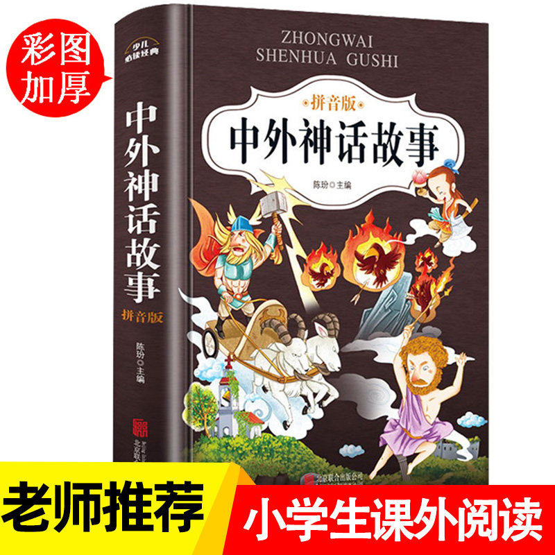 带拼音的儿童经典文学课外读物6-8-12二三年级 古代神话传说故事书