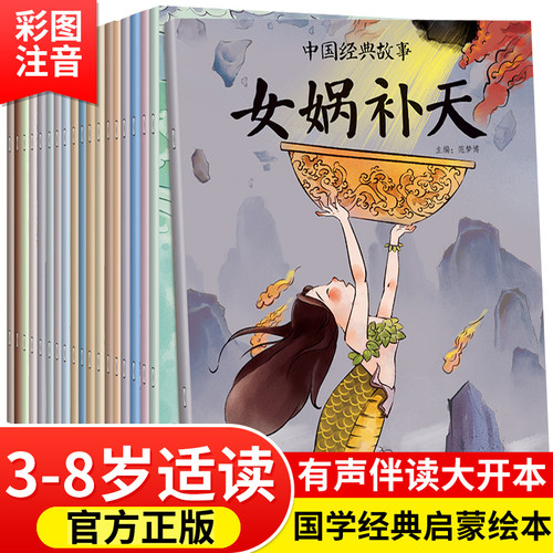 中国经典故事绘本彩图注音版