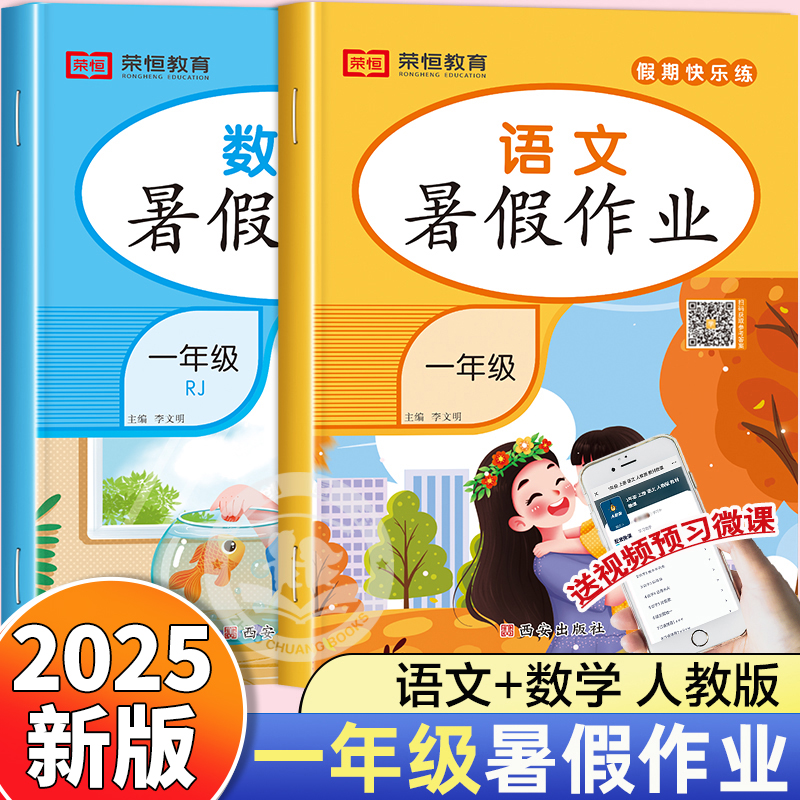 2025新版一年级暑假作业人教版一升二暑期衔接小学1年级下册语文数学练习册全套专项训练下学期2二年级试卷测试卷练习题天天练黄冈
