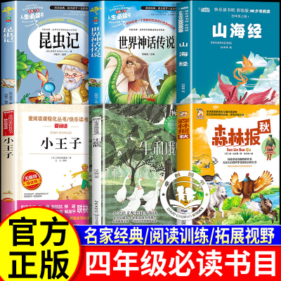 2025秋书香四年级阅读课外书必读书籍 昆虫记山海经原著正版 小王子 森林报秋 牛和鹅 世界神话传说四年级上册必读经典书目共读
