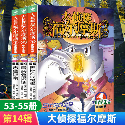 大侦探福尔摩斯小学生版全套福尔摩斯探案集第14辑53-55全套3册古堡谜案骨头会说话巴比伦的金玺小学生三四五年级课外阅读书籍漫画