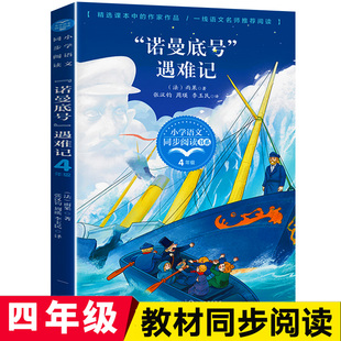 散文作品集正版 诺曼底号遇难记雨果著小学语文同步阅读书系四年级课外书小学生课外阅读书籍人教版 下册教材配套读物4 儿童文学经典