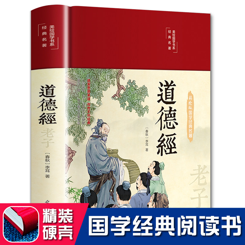 道德经正版原著解读原文 老子书籍国学经典全套完整版哲学入门基础