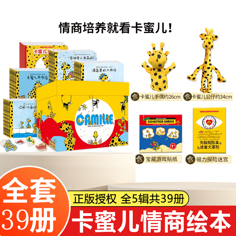 卡蜜儿情商绘本 欢乐颂全套39册 畅销法国20年 0-2-3-6岁儿童故事书幼儿早教绘本小孩益智启蒙认知双语阅读英语识字认字书礼物书籍