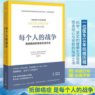 正版图书 每个人的战争-抵御癌症的生活方式 大卫 赛尔-施莱伯著