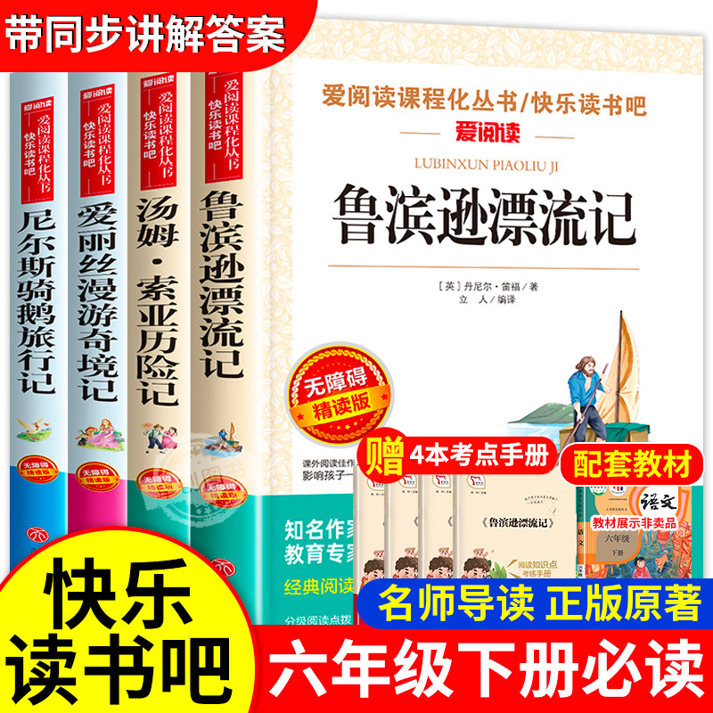 全套4册六年级下册必读的课外书原著完整版鲁滨逊漂流记正版推荐爱丽丝漫游奇境尼尔斯骑鹅旅行汤姆索亚历险记快乐读书吧6上游老师