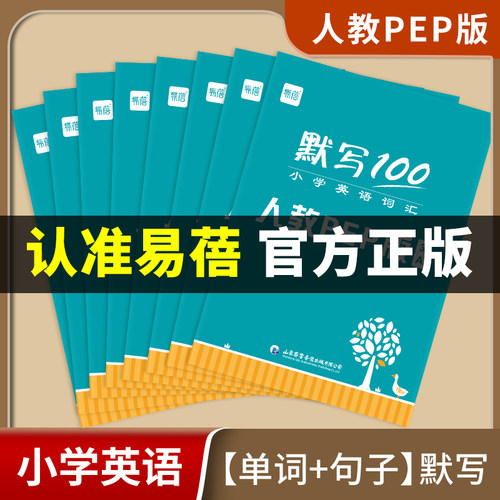 易蓓默写100小学英语词汇人教PEP