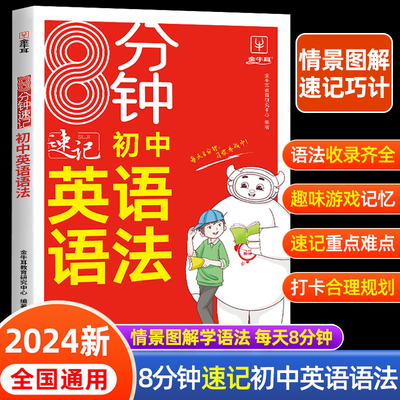 8分钟速记初中英语语法情景图解速记巧记7-9年级通用版 初一初二三初中英语语法思维导图挂图大全专练精讲精练英语语法全解上下册