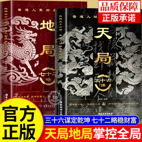 天局三十六谋地局七十二略正版书