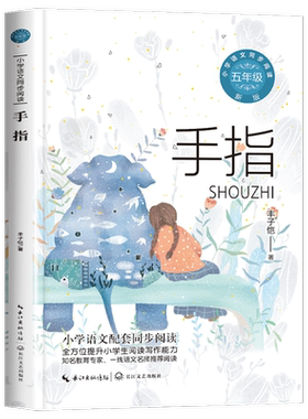 手指书丰子恺散文集五年级