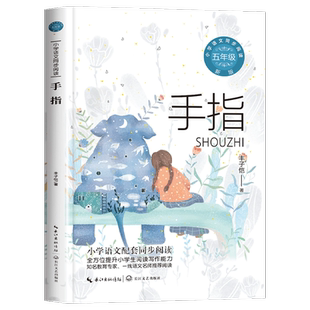 手指书丰子恺散文集 五年级下册课外书必读老师推荐拓展阅读书目小学生语文同步课外读物适合四5六年级读的丰子恺的书儿童文学全集