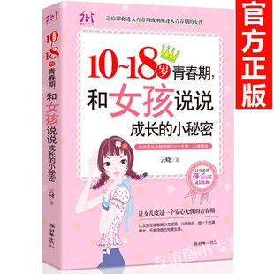 和女孩说说成长 书10 适合青春期女孩看 18岁中小学生课外阅读书籍老师推荐 10～18岁青春期 三四五六七八年级读物 小秘密