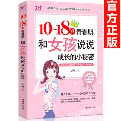 10～18岁和女孩说说成长的小秘密