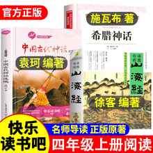 中国古代神话袁珂山海经徐客编著小学生版原著正版希腊神话故事施瓦布快乐读书吧四年级上册必读课外书全套老师书目阅读书籍集推荐