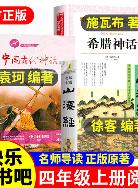 中国古代神话袁珂山海经徐客编著小学生版原著正版希腊神话故事施瓦布快乐读书吧四年级上册必读课外书全套老师书目阅读书籍集推荐