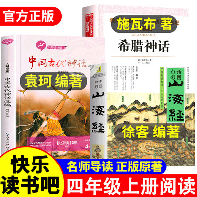 中国古代神话袁珂山海经徐客编著小学生版原著正版希腊神话故事施瓦布快乐读书吧四年级上册必读课外书全套老师书目阅读书籍集推荐