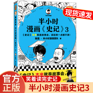 青少年版 半小时漫画史记3正版 中国史漫画版 上下五千年少年趣读小学生阅读课外书籍世界史 书籍混子曰陈磊二混子一读就上瘾 历史喵